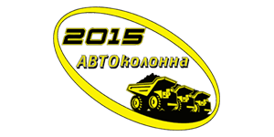 _Автоколонна2012.png
